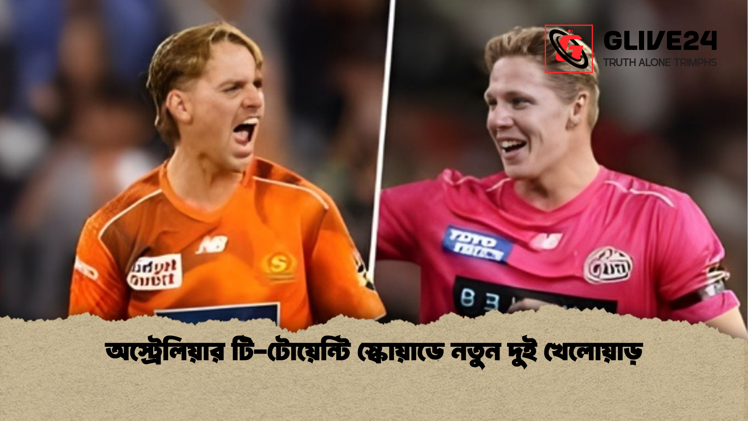 অস্ট্রেলিয়ার টি-টোয়েন্টি স্কোয়াডে নতুন দুই খেলোয়াড় 1 অস্ট্রেলিয়ার টি টোয়েন্টি স্কোয়াডে নতুন দুই খেলোয়াড় অস্ট্রেলিয়ার টি-টোয়েন্টি স্কোয়াডে নতুন দুই খেলোয়াড়