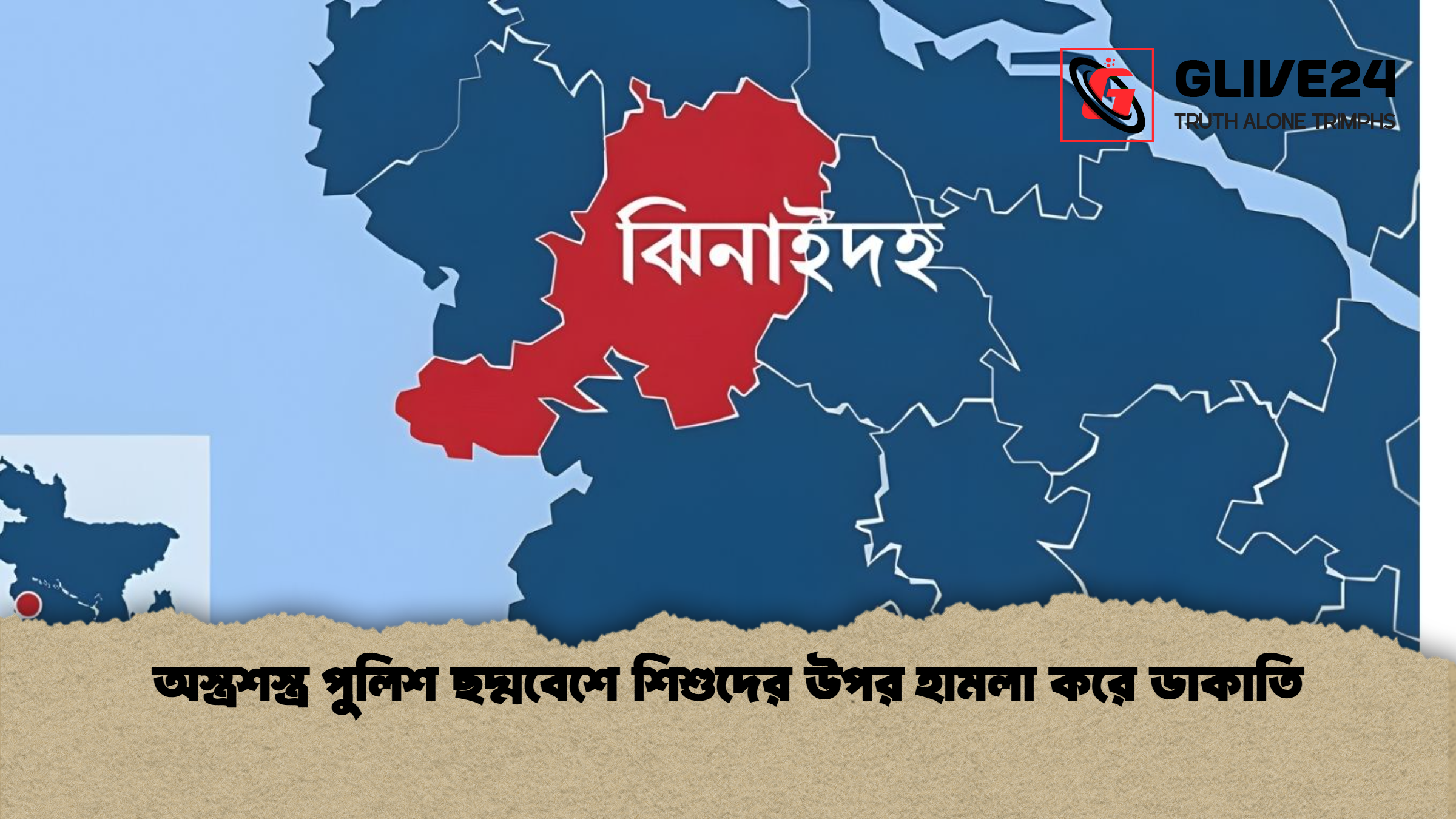 অস্ত্রশস্ত্র পুলিশ ছদ্মবেশে শিশুদের উপর হামলা করে ডাকাতি অস্ত্রশস্ত্র পুলিশ ছদ্মবেশে শিশুদের উপর হামলা করে ডাকাতি