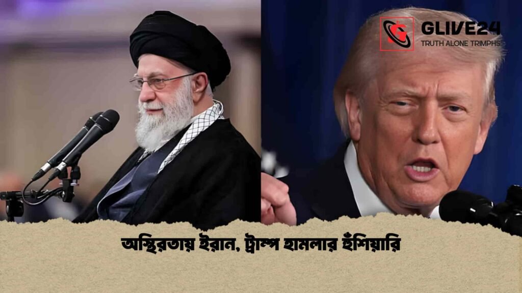 অস্থিরতায় ইরান, ট্রাম্প হামলার হুঁশিয়ারি