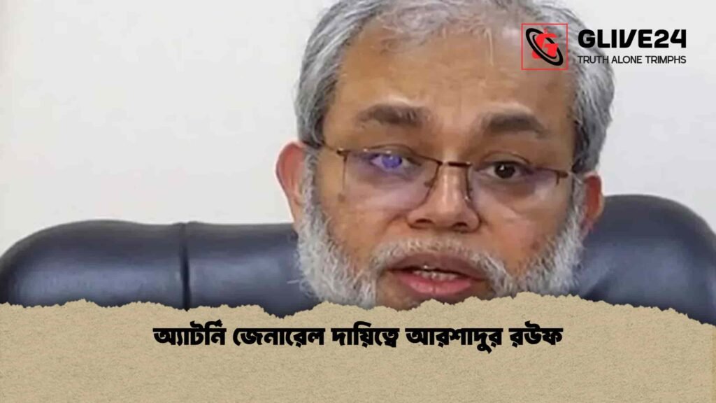 অ্যাটর্নি জেনারেল দায়িত্বে আরশাদুর রউফ