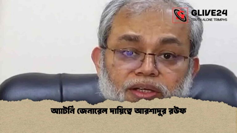 অ্যাটর্নি জেনারেল দায়িত্বে আরশাদুর রউফ