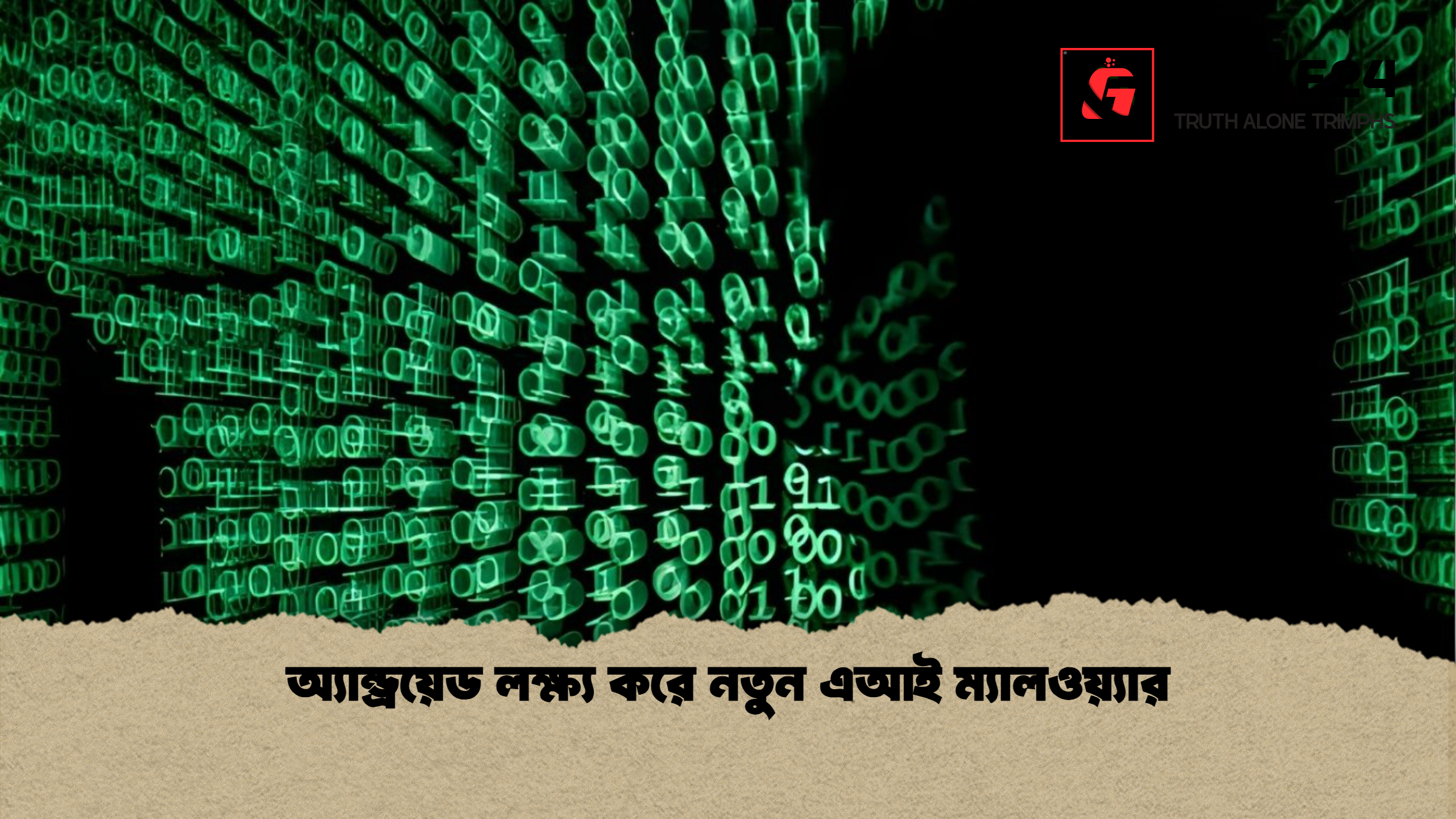 অ্যান্ড্রয়েড লক্ষ্য করে নতুন এআই ম্যালওয়্যার অ্যান্ড্রয়েড লক্ষ্য করে নতুন এআই ম্যালওয়্যার