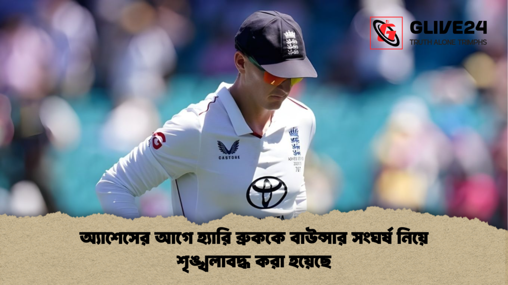 অ্যাশেসের আগে হ্যারি ব্রুককে বাউন্সার সংঘর্ষ নিয়ে শৃঙ্খলাবদ্ধ করা হয়েছে অ্যাশেসের আগে হ্যারি ব্রুককে বাউন্সার সংঘর্ষ নিয়ে শৃঙ্খলাবদ্ধ করা হয়েছে অ্যাশেসের আগে হ্যারি ব্রুককে বাউন্সার সংঘর্ষ নিয়ে শৃঙ্খলাবদ্ধ করা হয়েছে