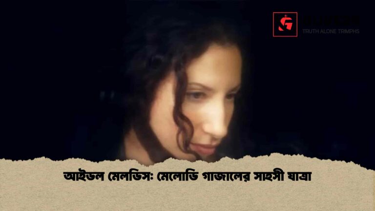 আইডল মেলডিস মেলোডি গাজালের সাহসী যাত্রা