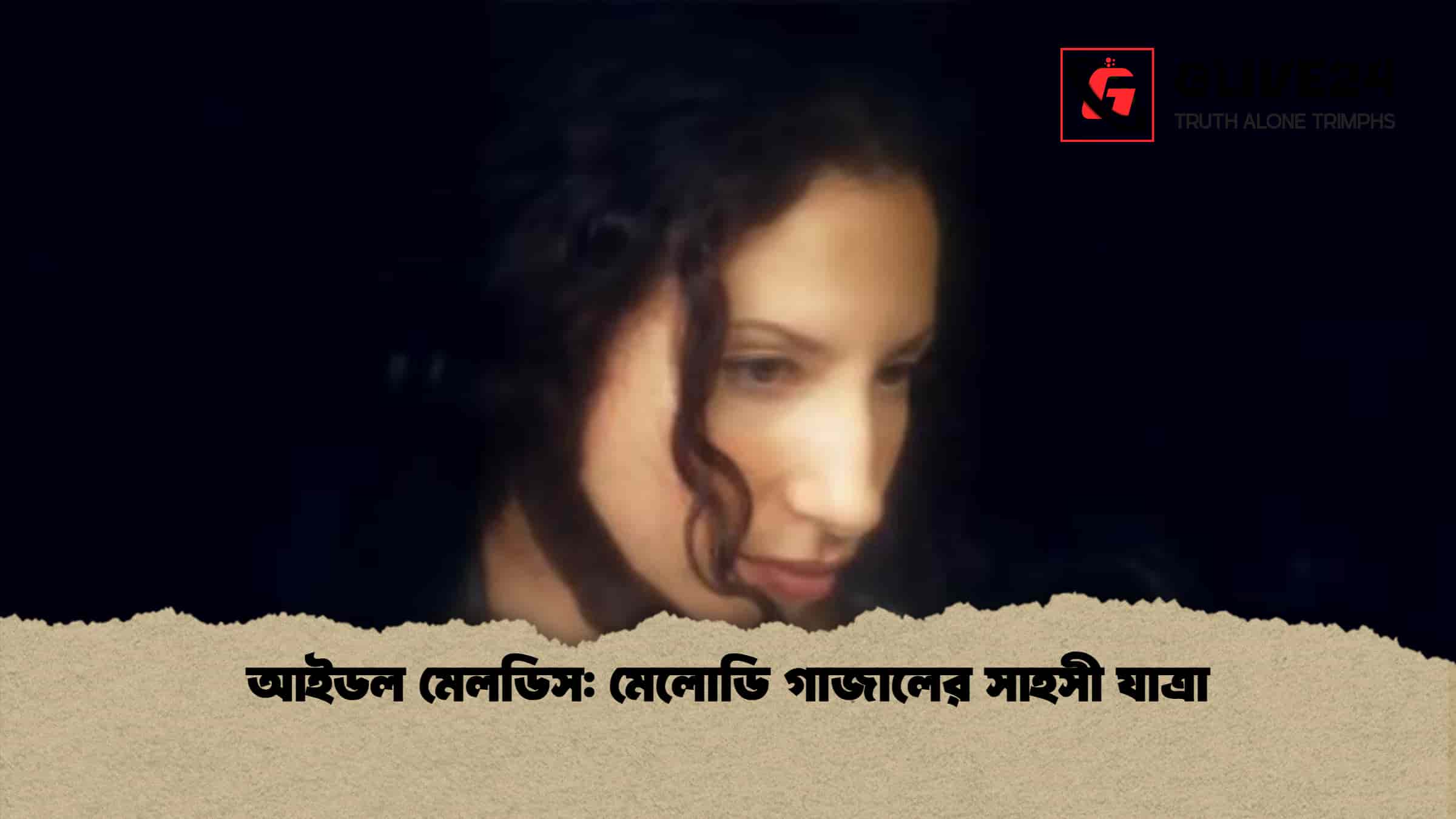 আইডল মেলডিস: মেলোডি গাজালের সাহসী যাত্রা 1 আইডল মেলডিস মেলোডি গাজালের সাহসী যাত্রা