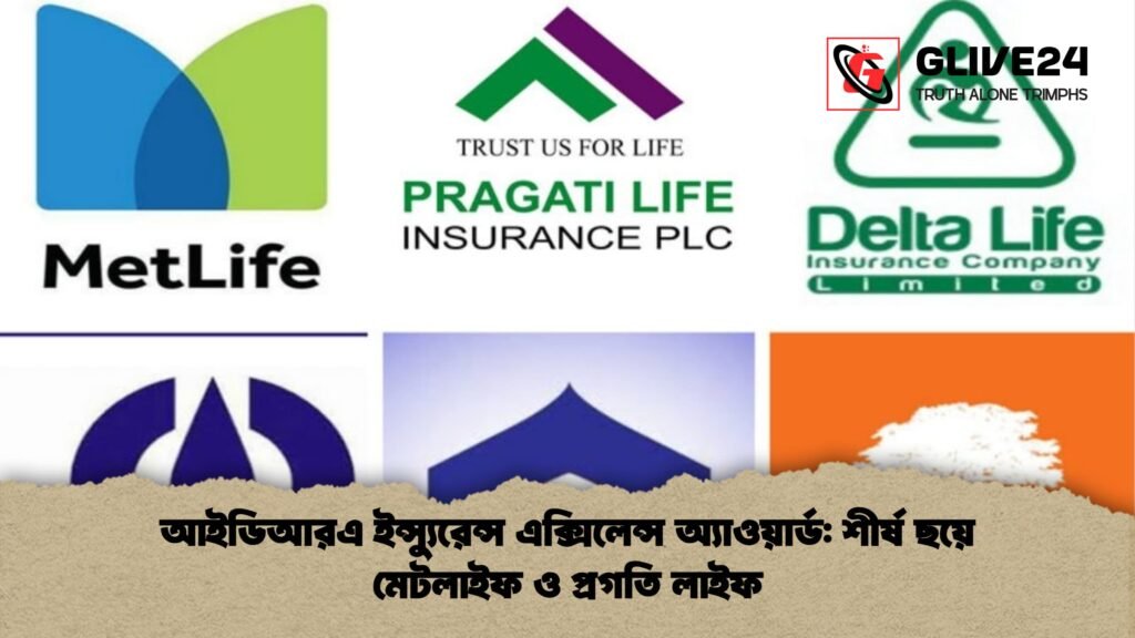 আইডিআরএ ইন্স্যুরেন্স এক্সিলেন্স অ্যাওয়ার্ড শীর্ষ ছয়ে মেটলাইফ ও প্রগতি লাইফ আইডিআরএ ইন্স্যুরেন্স এক্সিলেন্স অ্যাওয়ার্ড: শীর্ষ ছয়ে মেটলাইফ ও প্রগতি লাইফ