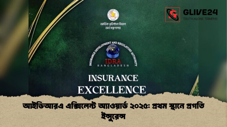 আইডিআরএ এক্সিলেন্ট অ্যাওয়ার্ড ২০২৫ প্রথম স্থানে প্রগতি ইন্সুরেন্স আইডিআরএ এক্সিলেন্ট অ্যাওয়ার্ড ২০২৫: প্রথম স্থানে প্রগতি ইন্সুরেন্স