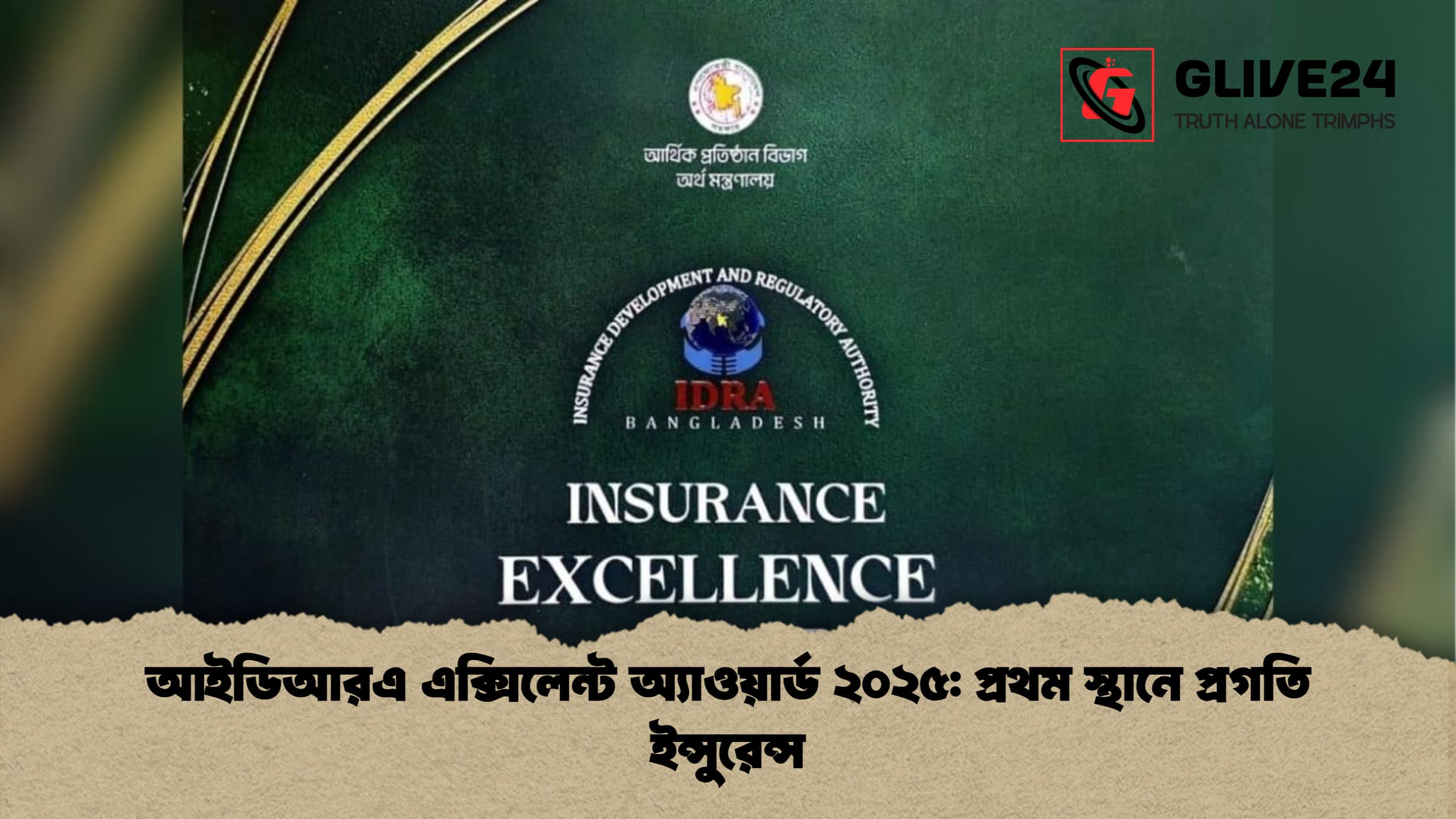 আইডিআরএ এক্সিলেন্ট অ্যাওয়ার্ড ২০২৫: প্রথম স্থানে প্রগতি ইন্সুরেন্স 1 আইডিআরএ এক্সিলেন্ট অ্যাওয়ার্ড ২০২৫ প্রথম স্থানে প্রগতি ইন্সুরেন্স আইডিআরএ এক্সিলেন্ট অ্যাওয়ার্ড ২০২৫: প্রথম স্থানে প্রগতি ইন্সুরেন্স