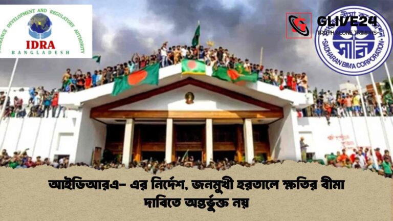 আইডিআরএ- এর নির্দেশ, জনমুখী হরতালে ক্ষতির বীমা দাবিতে অন্তর্ভুক্ত নয়