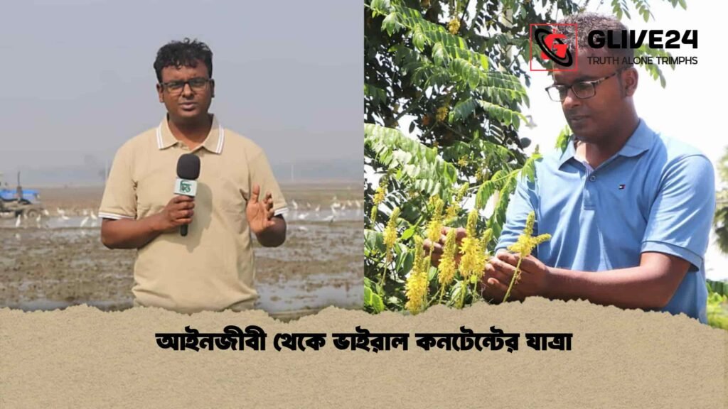 আইনজীবী থেকে ভাইরাল কনটেন্টের যাত্রা