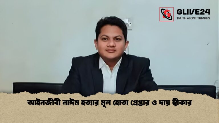 আইনজীবী নাঈম হত্যার মূল হোতা গ্রেপ্তার ও দায় স্বীকার আইনজীবী নাঈম হত্যার মূল হোতা গ্রেপ্তার ও দায় স্বীকার