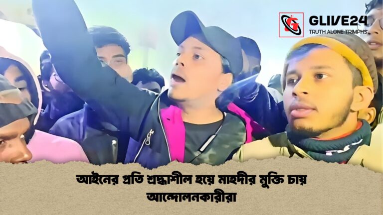 আইনের প্রতি শ্রদ্ধাশীল হয়ে মাহদীর মুক্তি চায় আন্দোলনকারীরা আইনের প্রতি শ্রদ্ধাশীল হয়ে মাহদীর মুক্তি চায় আন্দোলনকারীরা