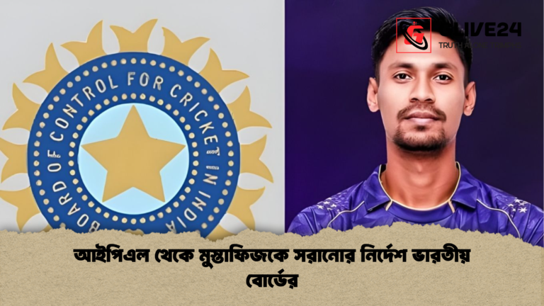 আইপিএল থেকে মুস্তাফিজকে সরানোর নির্দেশ ভারতীয় বোর্ডের আইপিএল থেকে মুস্তাফিজকে সরানোর নির্দেশ ভারতীয় বোর্ডের