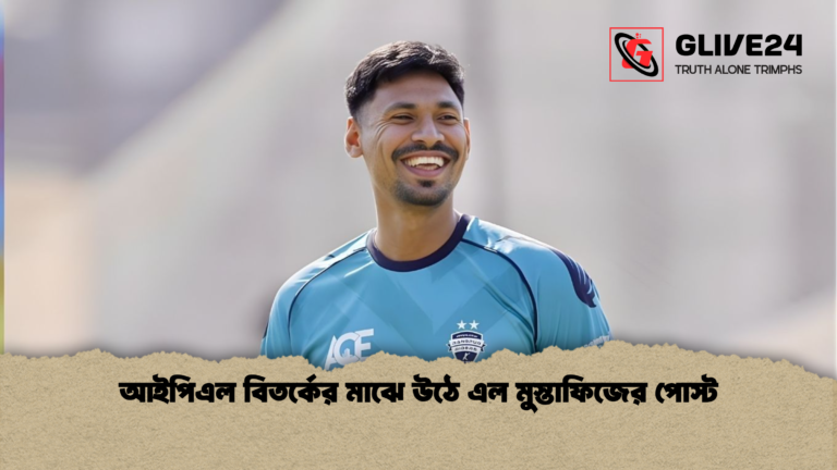 আইপিএল বিতর্কের মাঝে উঠে এল মুস্তাফিজের পোস্ট আইপিএল বিতর্কের মাঝে উঠে এল মুস্তাফিজের পোস্ট