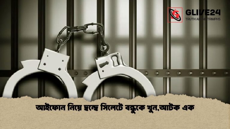 আইফোন নিয়ে দ্বন্দ্বে সিলেটে বন্ধুকে খুনআটক এক 2 আইফোন নিয়ে দ্বন্দ্বে সিলেটে বন্ধুকে খুন,আটক এক