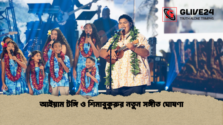 আইয়াম টঙ্গি ও শিমাবুকুরুর নতুন সঙ্গীত ঘোষণা আইয়াম টঙ্গি ও শিমাবুকুরুর নতুন সঙ্গীত ঘোষণা