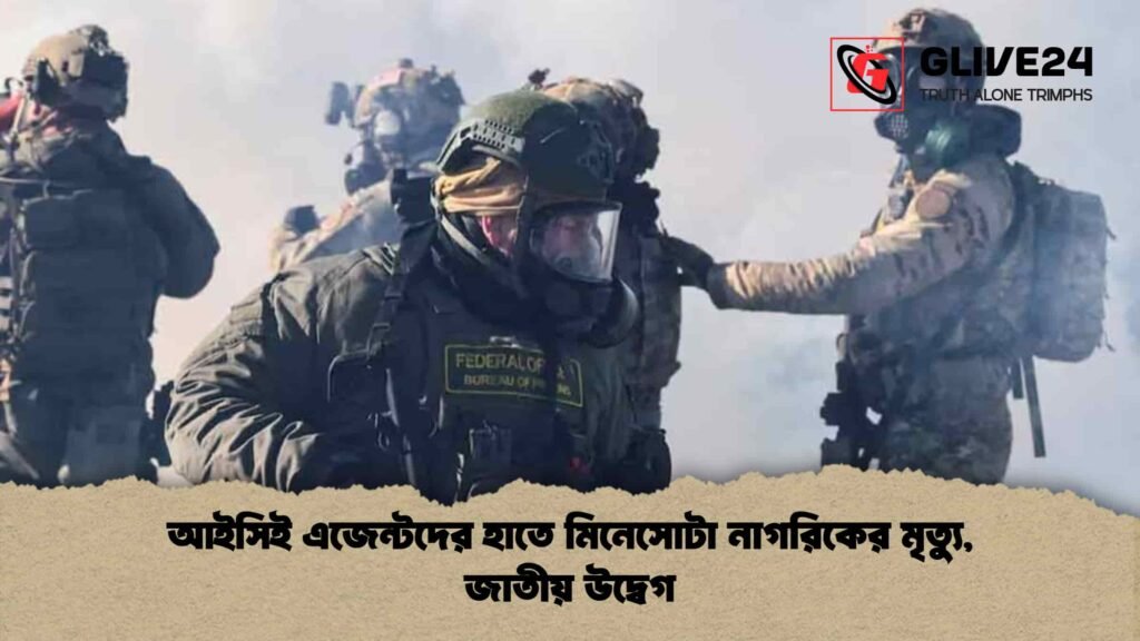 আইসিই এজেন্টদের হাতে মিনেসোটা নাগরিকের মৃত্যু, জাতীয় উদ্বেগ