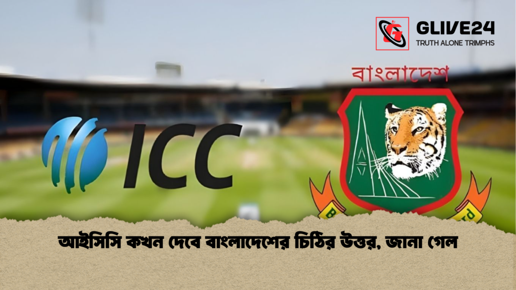 আইসিসি কখন দেবে বাংলাদেশের চিঠির উত্তর, জানা গেল আইসিসি কখন দেবে বাংলাদেশের চিঠির উত্তর জানা গেল আইসিসি কখন দেবে বাংলাদেশের চিঠির উত্তর, জানা গেল