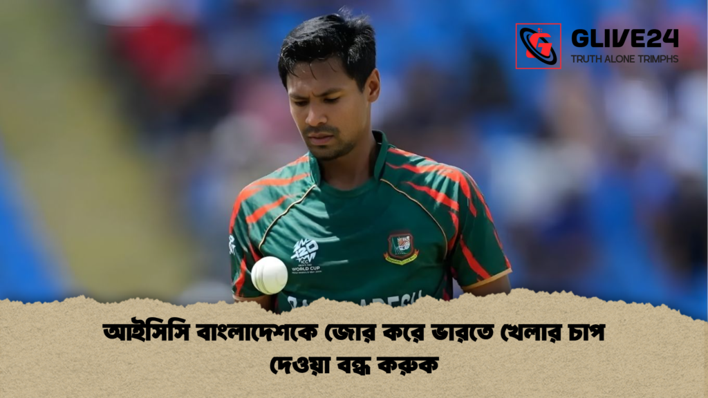 আইসিসি বাংলাদেশকে জোর করে ভারতে খেলার চাপ দেওয়া বন্ধ করুক আইসিসি বাংলাদেশকে জোর করে ভারতে খেলার চাপ দেওয়া বন্ধ করুক আইসিসি বাংলাদেশকে জোর করে ভারতে খেলার চাপ দেওয়া বন্ধ করুক