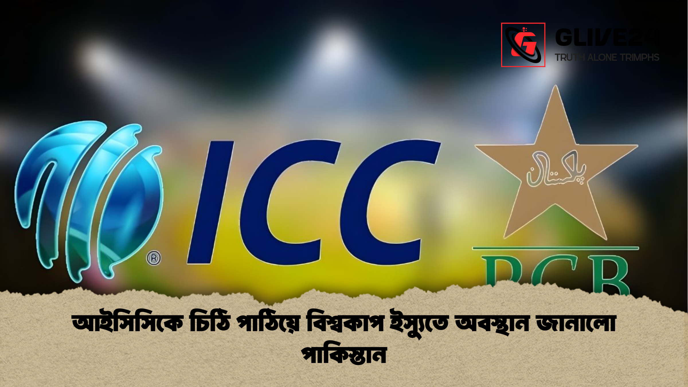 আইসিসিকে চিঠি পাঠিয়ে বিশ্বকাপ ইস্যুতে অবস্থান জানালো পাকিস্তান আইসিসিকে চিঠি পাঠিয়ে বিশ্বকাপ ইস্যুতে অবস্থান জানালো পাকিস্তান