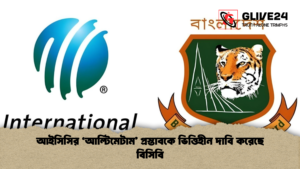 আইসিসির ‘আল্টিমেটাম প্রস্তাবকে ভিত্তিহীন দাবি করেছে বিসিবি 1 আইসিসির ‘আল্টিমেটাম’ প্রস্তাবকে ভিত্তিহীন দাবি করেছে বিসিবি