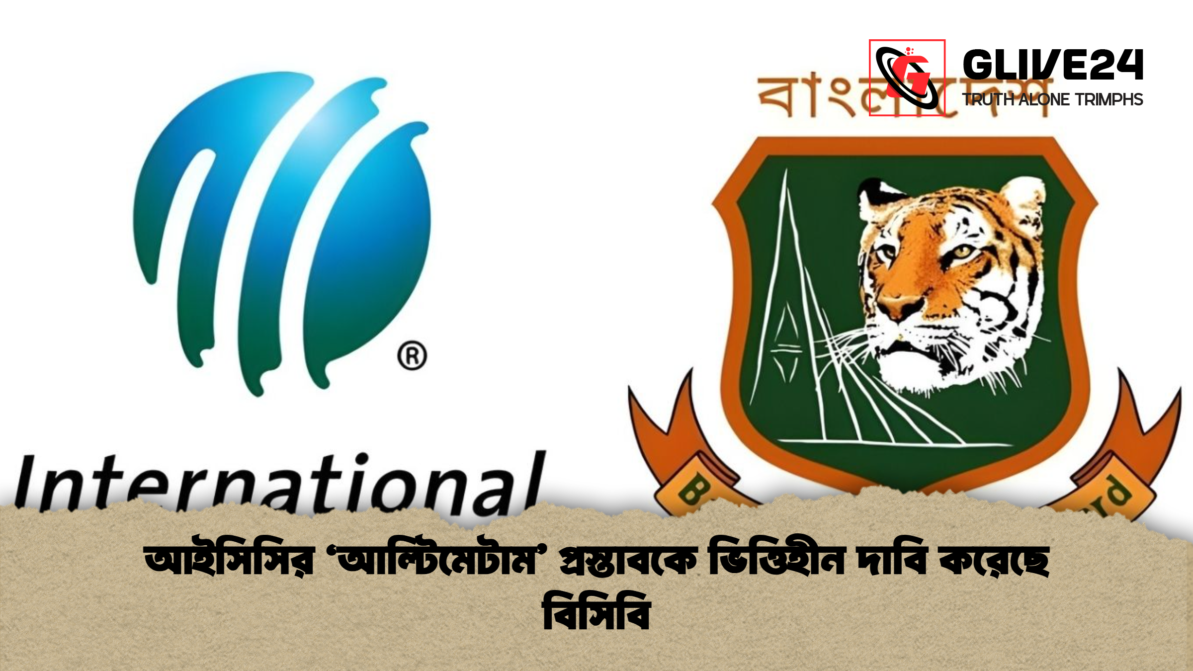 আইসিসির ‘আল্টিমেটাম প্রস্তাবকে ভিত্তিহীন দাবি করেছে বিসিবি আইসিসির ‘আল্টিমেটাম’ প্রস্তাবকে ভিত্তিহীন দাবি করেছে বিসিবি