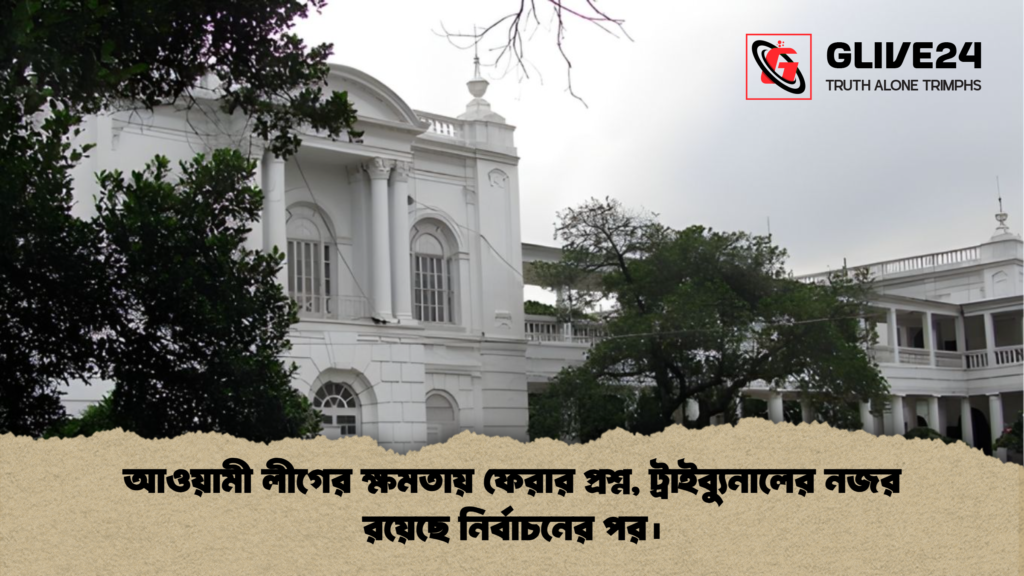 আওয়ামী লীগের ক্ষমতায় ফেরার প্রশ্ন, ট্রাইব্যুনালের নজর রয়েছে নির্বাচনের পর। আওয়ামী লীগের ক্ষমতায় ফেরার প্রশ্ন ট্রাইব্যুনালের নজর রয়েছে নির্বাচনের পর। আওয়ামী লীগের ক্ষমতায় ফেরার প্রশ্ন, ট্রাইব্যুনালের নজর রয়েছে নির্বাচনের পর।