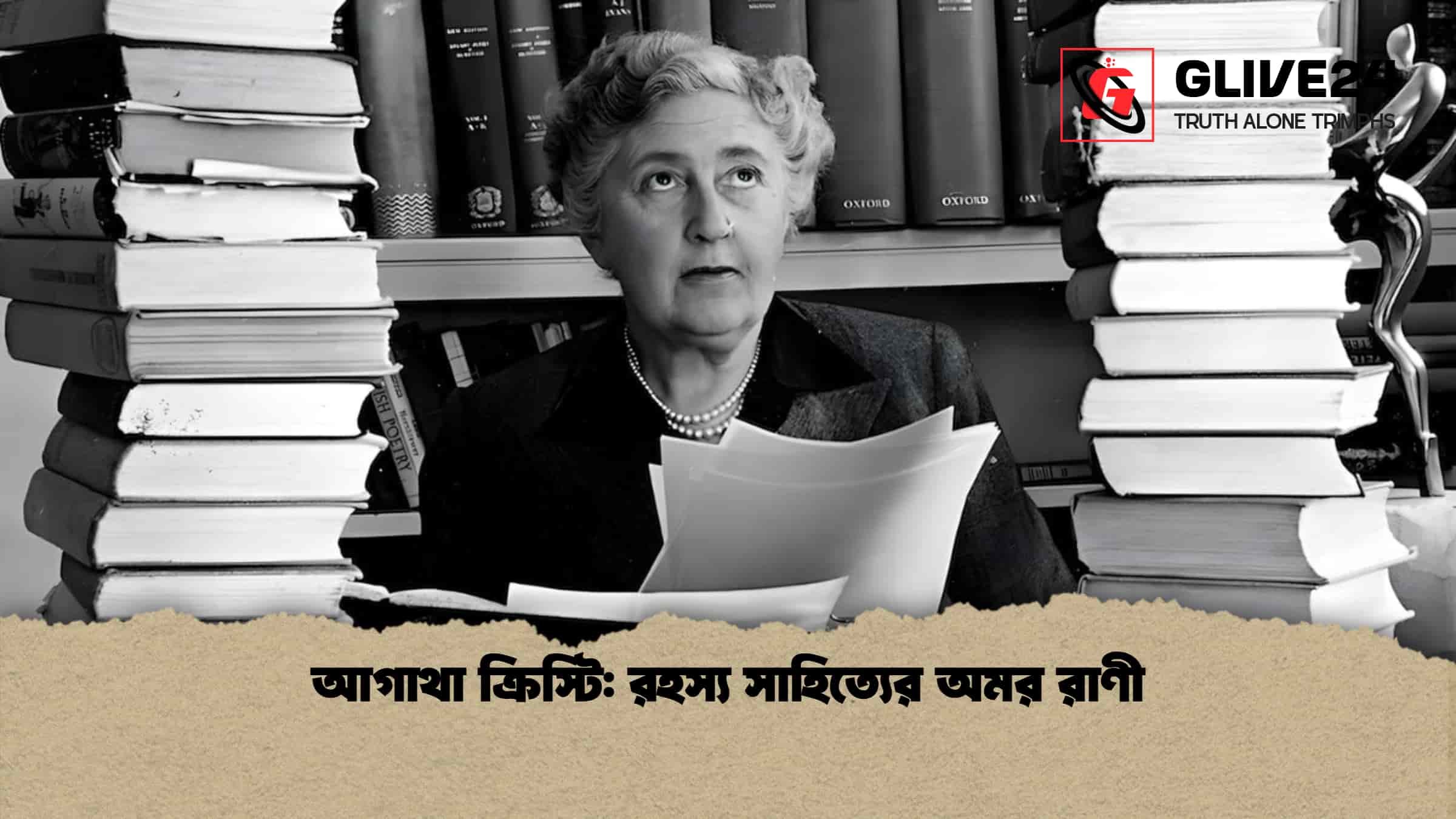 আগাথা ক্রিস্টি রহস্য সাহিত্যের অমর রাণী