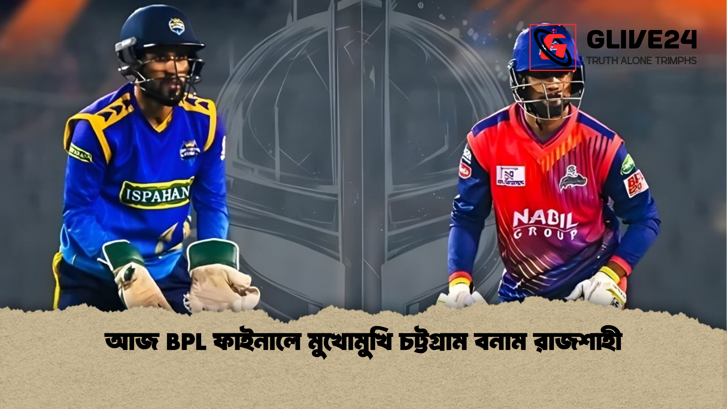 আজ BPL ফাইনালে মুখোমুখি চট্টগ্রাম বনাম রাজশাহী আজ BPL ফাইনালে মুখোমুখি চট্টগ্রাম বনাম রাজশাহী