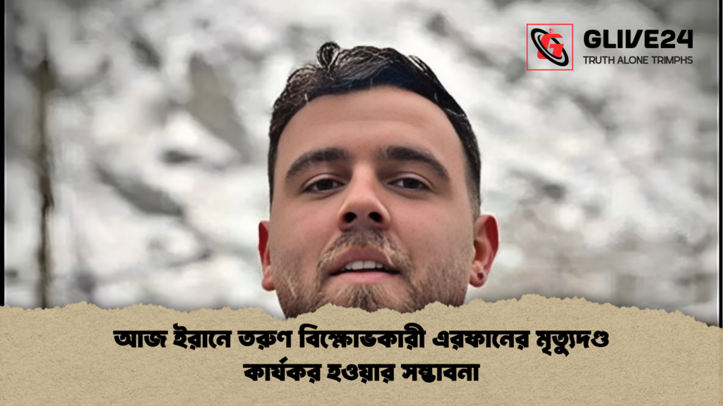 আজ ইরানে তরুণ বিক্ষোভকারী এরফানের মৃত্যুদণ্ড কার্যকর হওয়ার সম্ভাবনা আজ ইরানে তরুণ বিক্ষোভকারী এরফানের মৃত্যুদণ্ড কার্যকর হওয়ার সম্ভাবনা