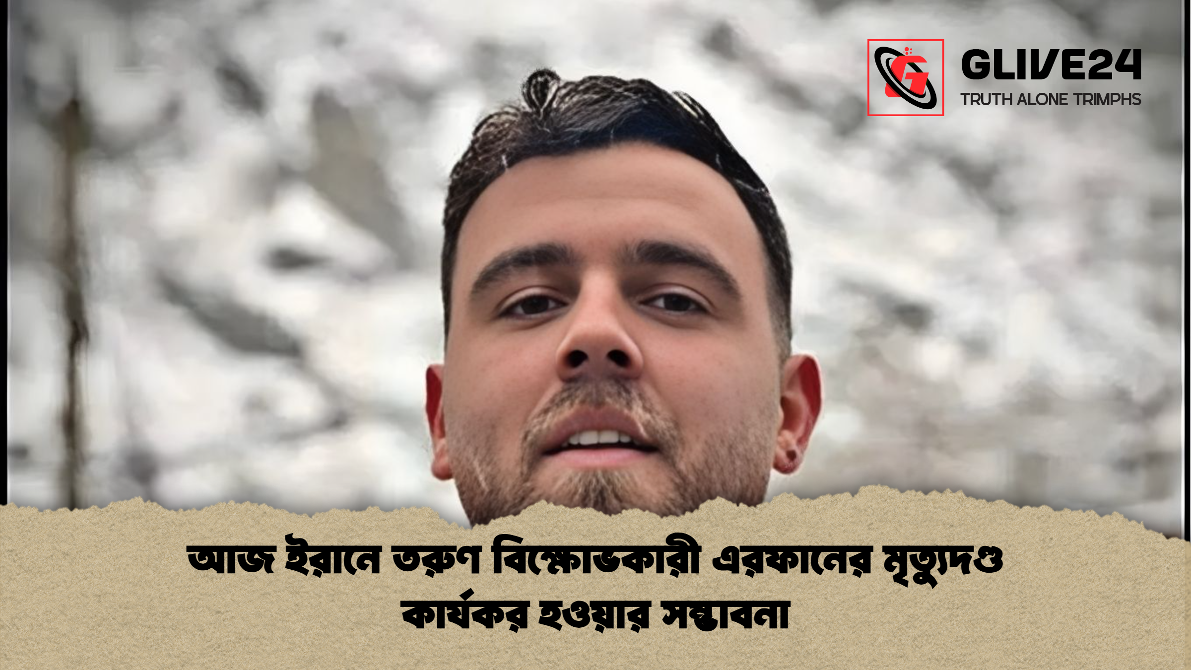 আজ ইরানে তরুণ বিক্ষোভকারী এরফানের মৃত্যুদণ্ড কার্যকর হওয়ার সম্ভাবনা আজ ইরানে তরুণ বিক্ষোভকারী এরফানের মৃত্যুদণ্ড কার্যকর হওয়ার সম্ভাবনা