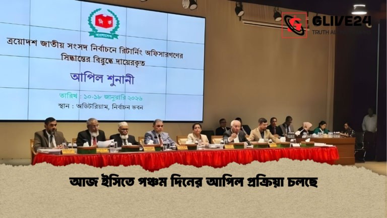 আজ ইসিতে পঞ্চম দিনের আপিল প্রক্রিয়া চলছে আজ ইসিতে পঞ্চম দিনের আপিল প্রক্রিয়া চলছে