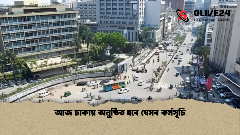 আজ ঢাকায় অনুষ্ঠিত হবে যেসব কর্মসূচি আজ ঢাকায় অনুষ্ঠিত হবে যেসব কর্মসূচি