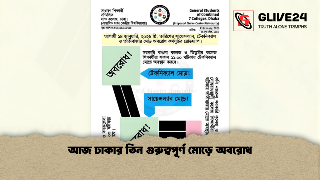 আজ ঢাকার তিন গুরুত্বপূর্ণ মোড়ে অবরোধ আজ ঢাকার তিন গুরুত্বপূর্ণ মোড়ে অবরোধ