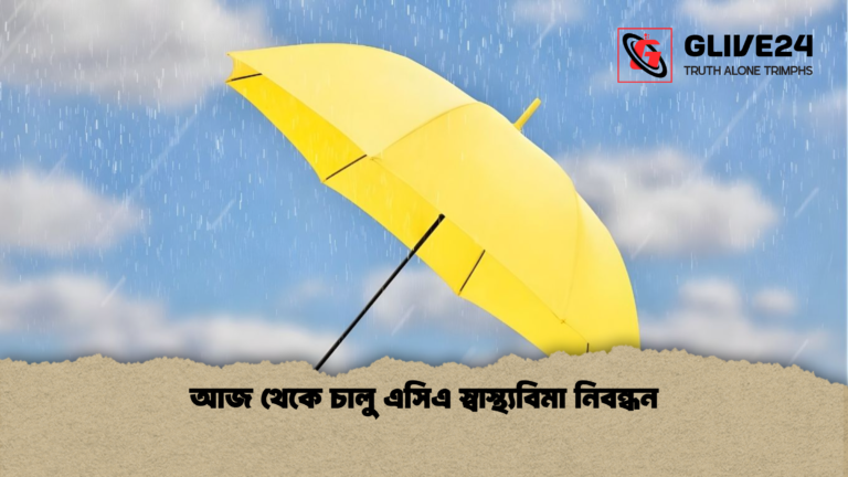 আজ থেকে চালু এসিএ স্বাস্থ্যবিমা নিবন্ধন আজ থেকে চালু এসিএ স্বাস্থ্যবিমা নিবন্ধন