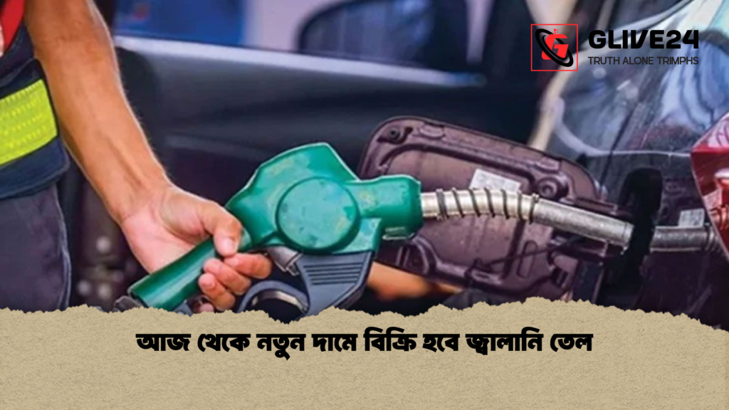 আজ থেকে নতুন দামে বিক্রি হবে জ্বালানি তেল আজ থেকে নতুন দামে বিক্রি হবে জ্বালানি তেল