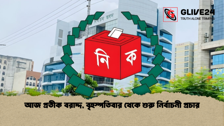 আজ প্রতীক বরাদ্দ বৃহস্পতিবার থেকে শুরু নির্বাচনী প্রচার আজ প্রতীক বরাদ্দ, বৃহস্পতিবার থেকে শুরু নির্বাচনী প্রচার