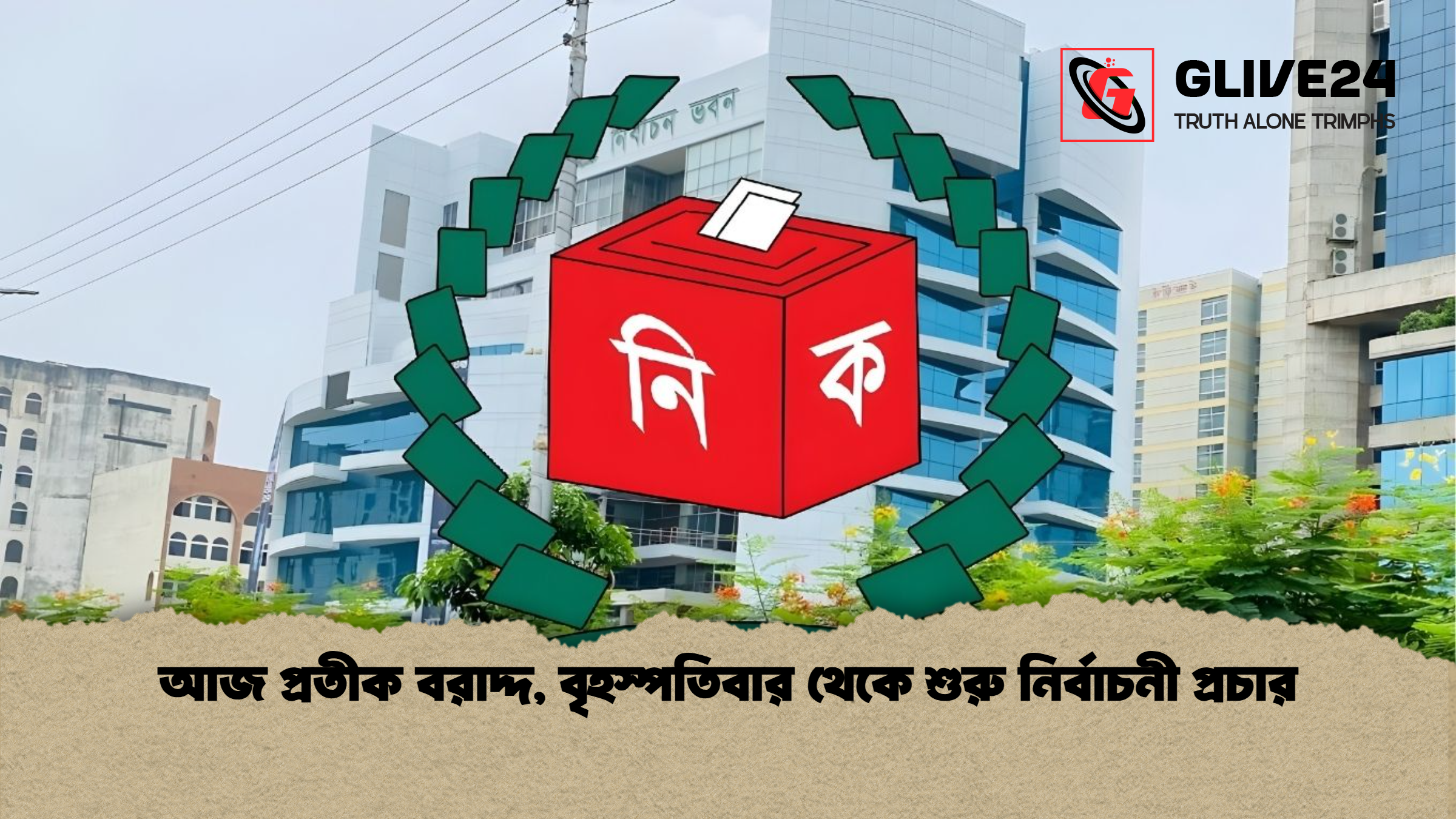 আজ প্রতীক বরাদ্দ বৃহস্পতিবার থেকে শুরু নির্বাচনী প্রচার আজ প্রতীক বরাদ্দ, বৃহস্পতিবার থেকে শুরু নির্বাচনী প্রচার