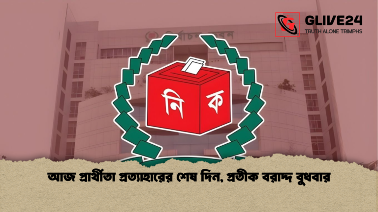 আজ প্রার্থীতা প্রত্যাহারের শেষ দিন প্রতীক বরাদ্দ বুধবার আজ প্রার্থীতা প্রত্যাহারের শেষ দিন, প্রতীক বরাদ্দ বুধবার