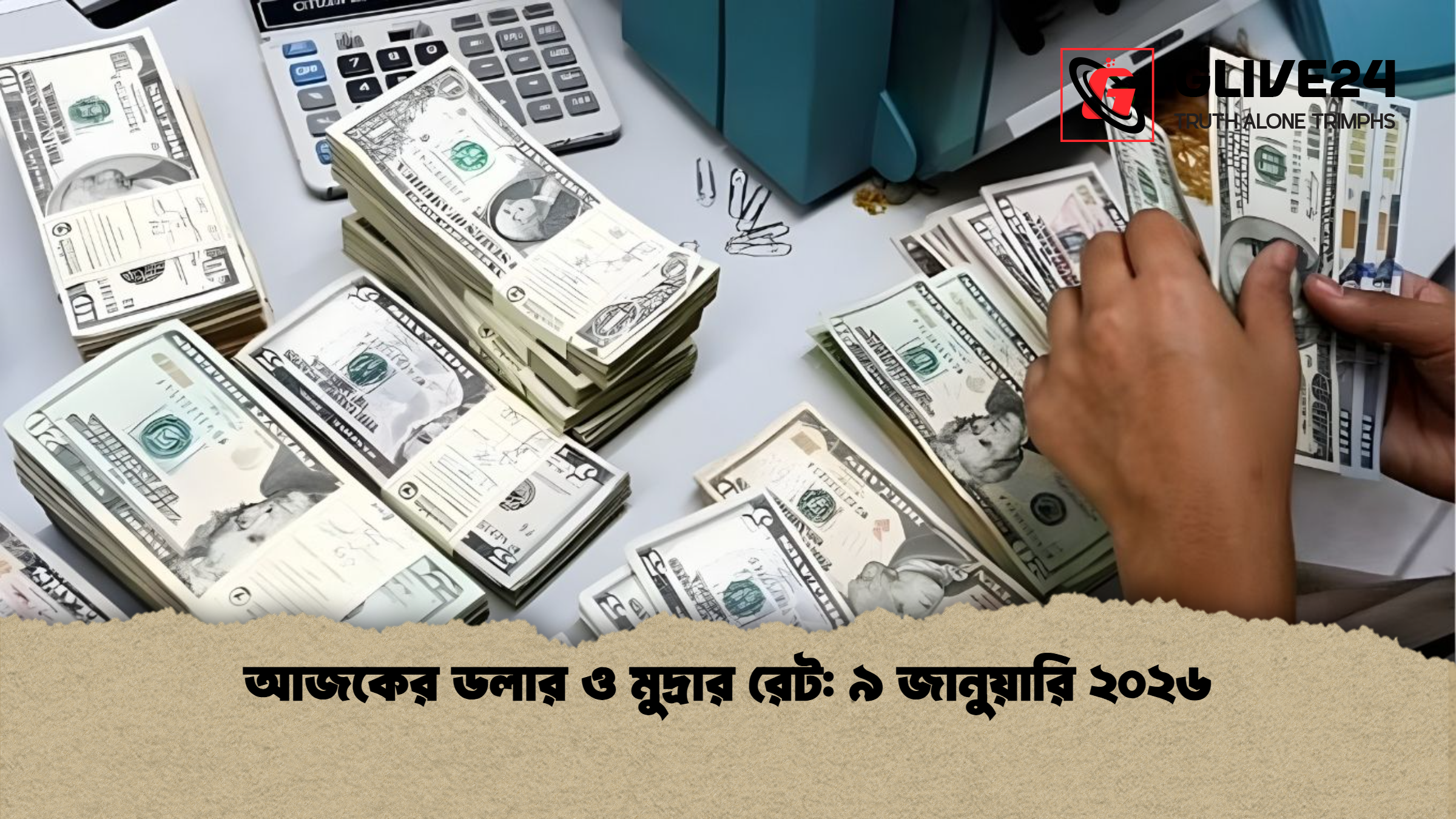 আজকের ডলার ও মুদ্রার রেট ৯ জানুয়ারি ২০২৬ আজকের ডলার ও মুদ্রার রেট: ৯ জানুয়ারি ২০২৬