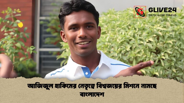 আজিজুল হাকিমের নেতৃত্বে বিশ্বজয়ের মিশনে নামছে বাংলাদেশ আজিজুল হাকিমের নেতৃত্বে বিশ্বজয়ের মিশনে নামছে বাংলাদেশ