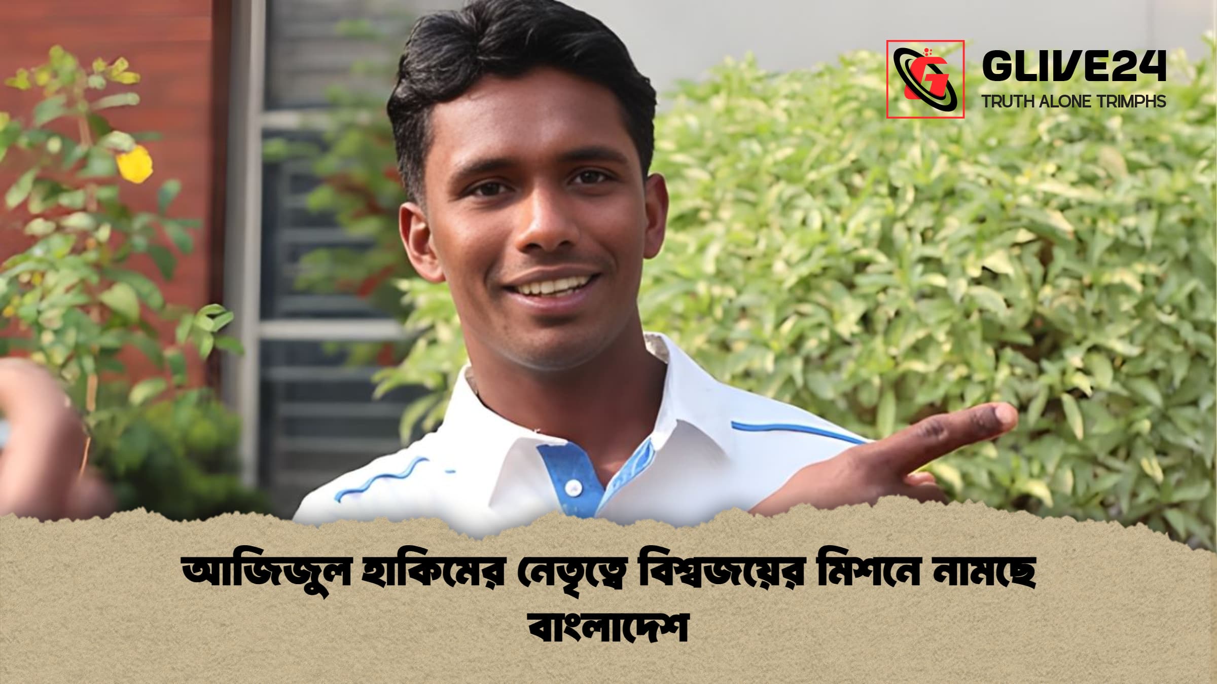 আজিজুল হাকিমের নেতৃত্বে বিশ্বজয়ের মিশনে নামছে বাংলাদেশ আজিজুল হাকিমের নেতৃত্বে বিশ্বজয়ের মিশনে নামছে বাংলাদেশ