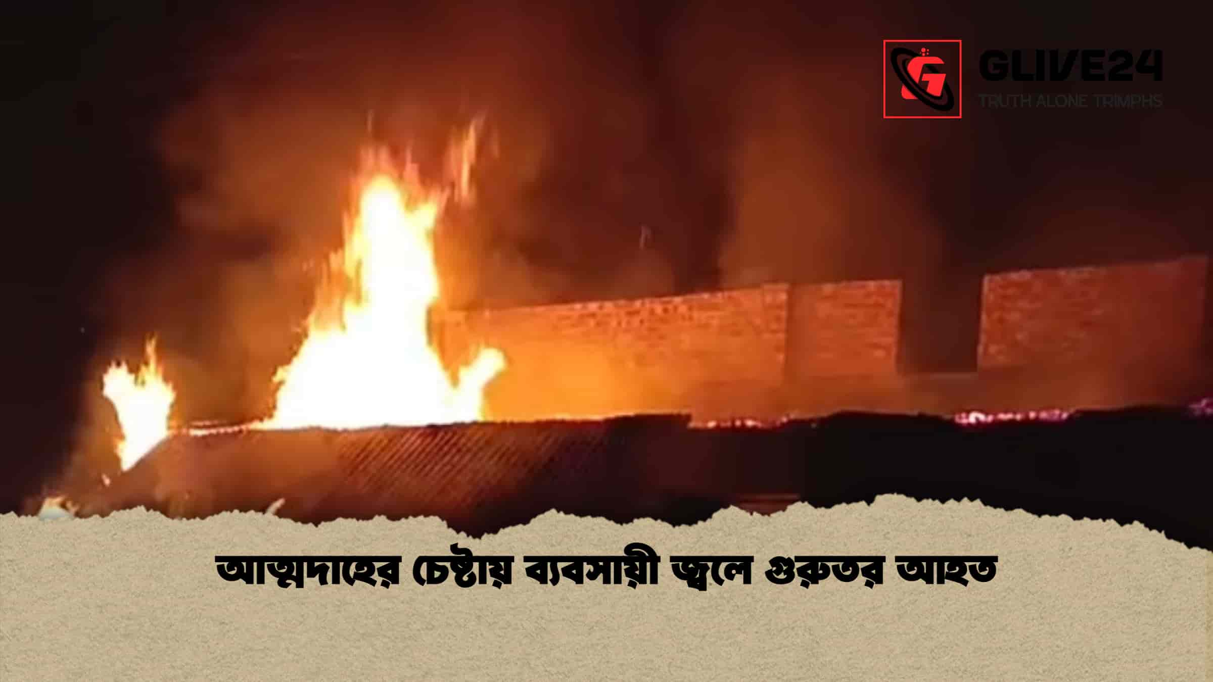 আত্মদাহের চেষ্টায় ব্যবসায়ী জ্বলে গুরুতর আহত