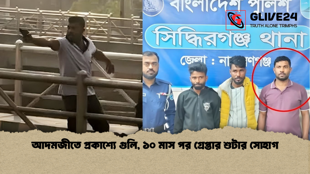 আদমজীতে প্রকাশ্যে গুলি, ১০ মাস পর গ্রেপ্তার শুটার সোহাগ আদমজীতে প্রকাশ্যে গুলি ১০ মাস পর গ্রেপ্তার শুটার সোহাগ আদমজীতে প্রকাশ্যে গুলি, ১০ মাস পর গ্রেপ্তার শুটার সোহাগ