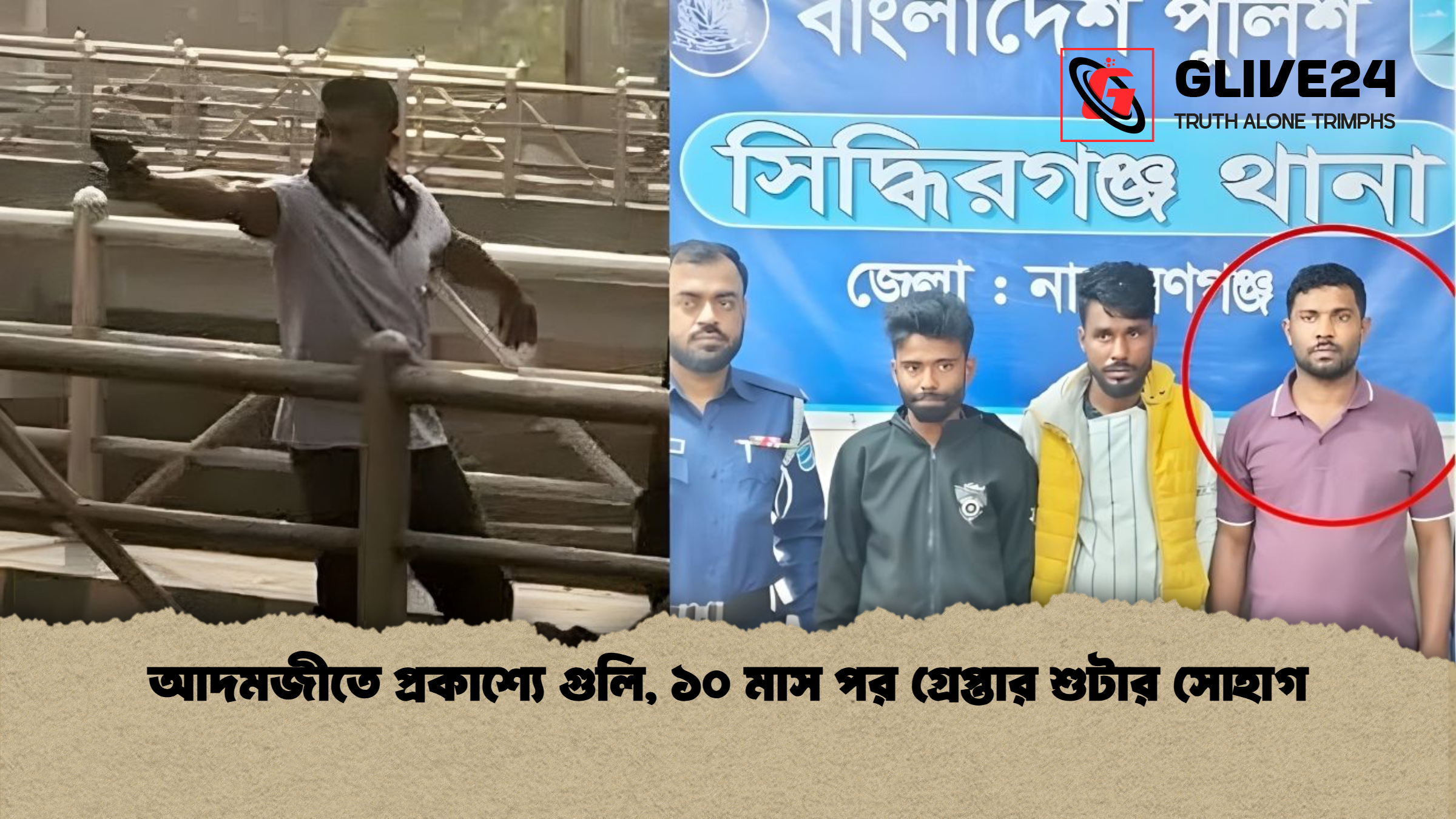 আদমজীতে প্রকাশ্যে গুলি ১০ মাস পর গ্রেপ্তার শুটার সোহাগ আদমজীতে প্রকাশ্যে গুলি, ১০ মাস পর গ্রেপ্তার শুটার সোহাগ