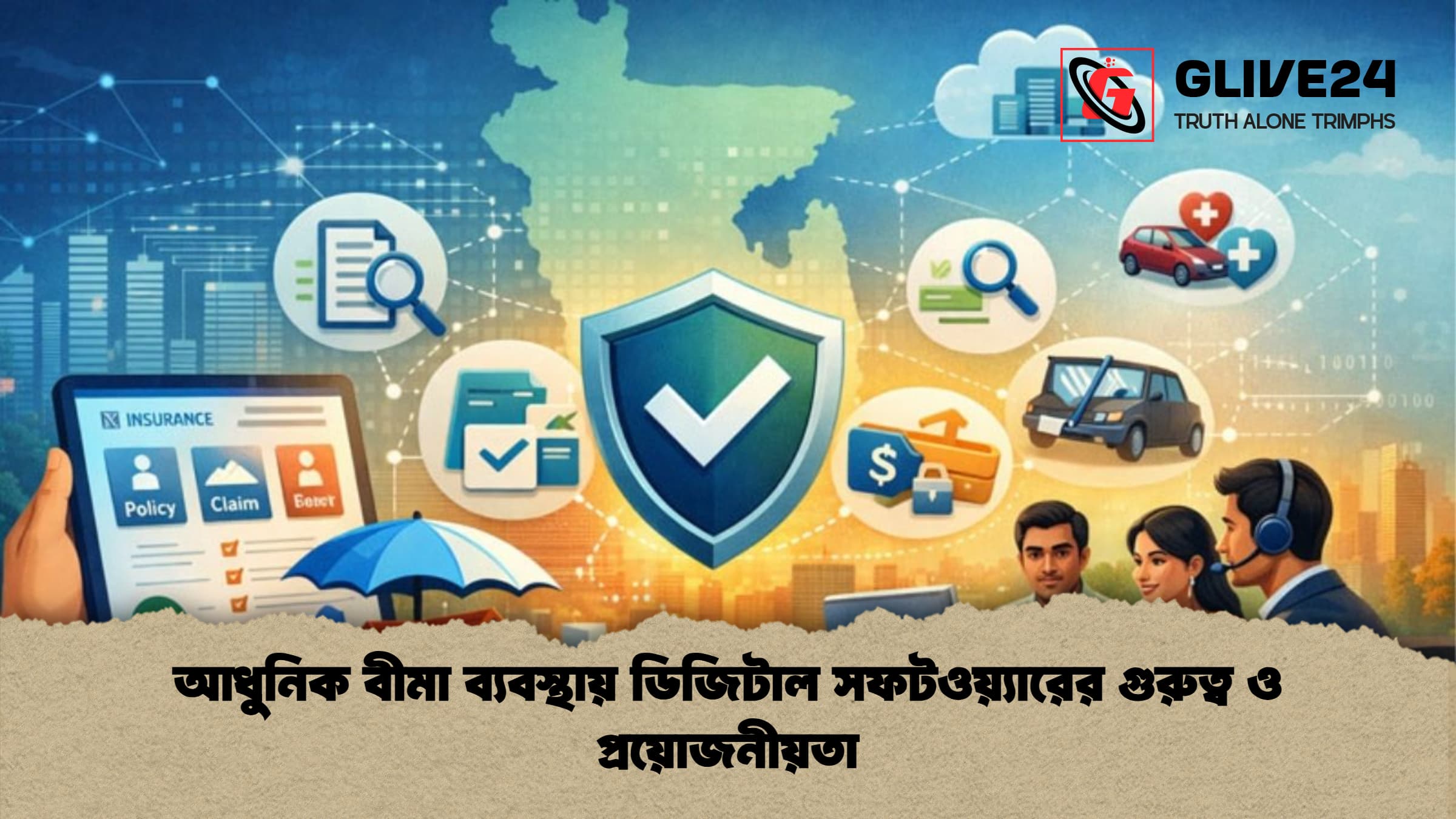 আধুনিক বীমা ব্যবস্থায় ডিজিটাল সফটওয়্যারের গুরুত্ব ও প্রয়োজনীয়তা আধুনিক বীমা ব্যবস্থায় ডিজিটাল সফটওয়্যারের গুরুত্ব ও প্রয়োজনীয়তা