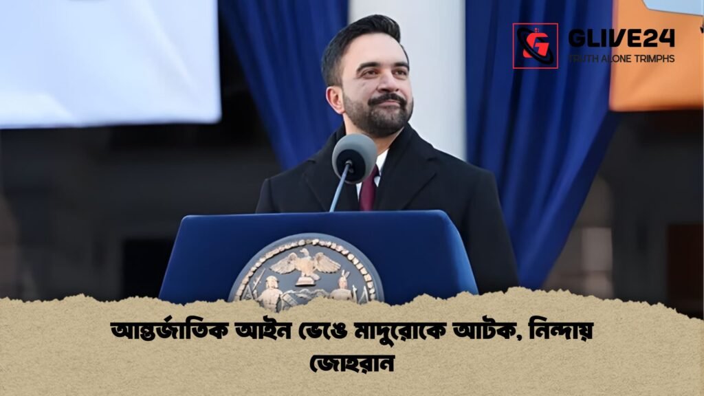 আন্তর্জাতিক আইন ভেঙে মাদুরোকে আটক নিন্দায় জোহরান আন্তর্জাতিক আইন ভেঙে মাদুরোকে আটক, নিন্দায় জোহরান
