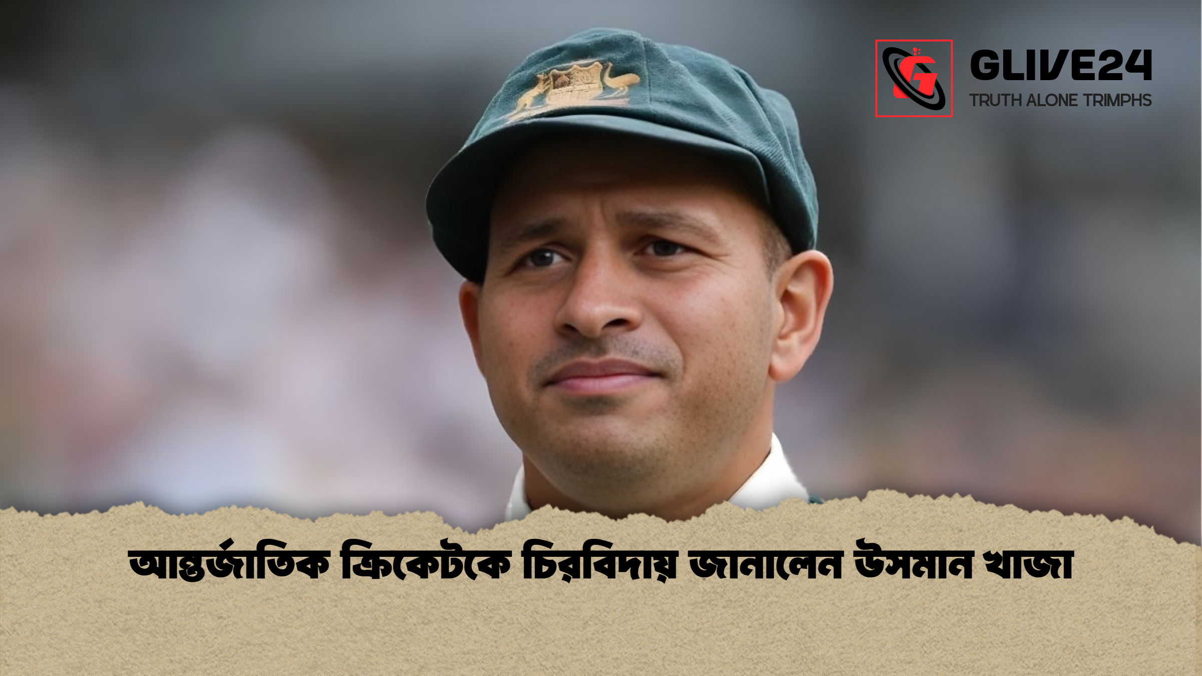 আন্তর্জাতিক ক্রিকেটকে চিরবিদায় জানালেন উসমান খাজা আন্তর্জাতিক ক্রিকেটকে চিরবিদায় জানালেন উসমান খাজা