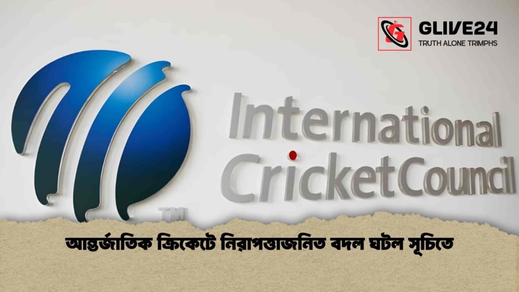 আন্তর্জাতিক ক্রিকেটে নিরাপত্তাজনিত বদল ঘটল সূচিতে