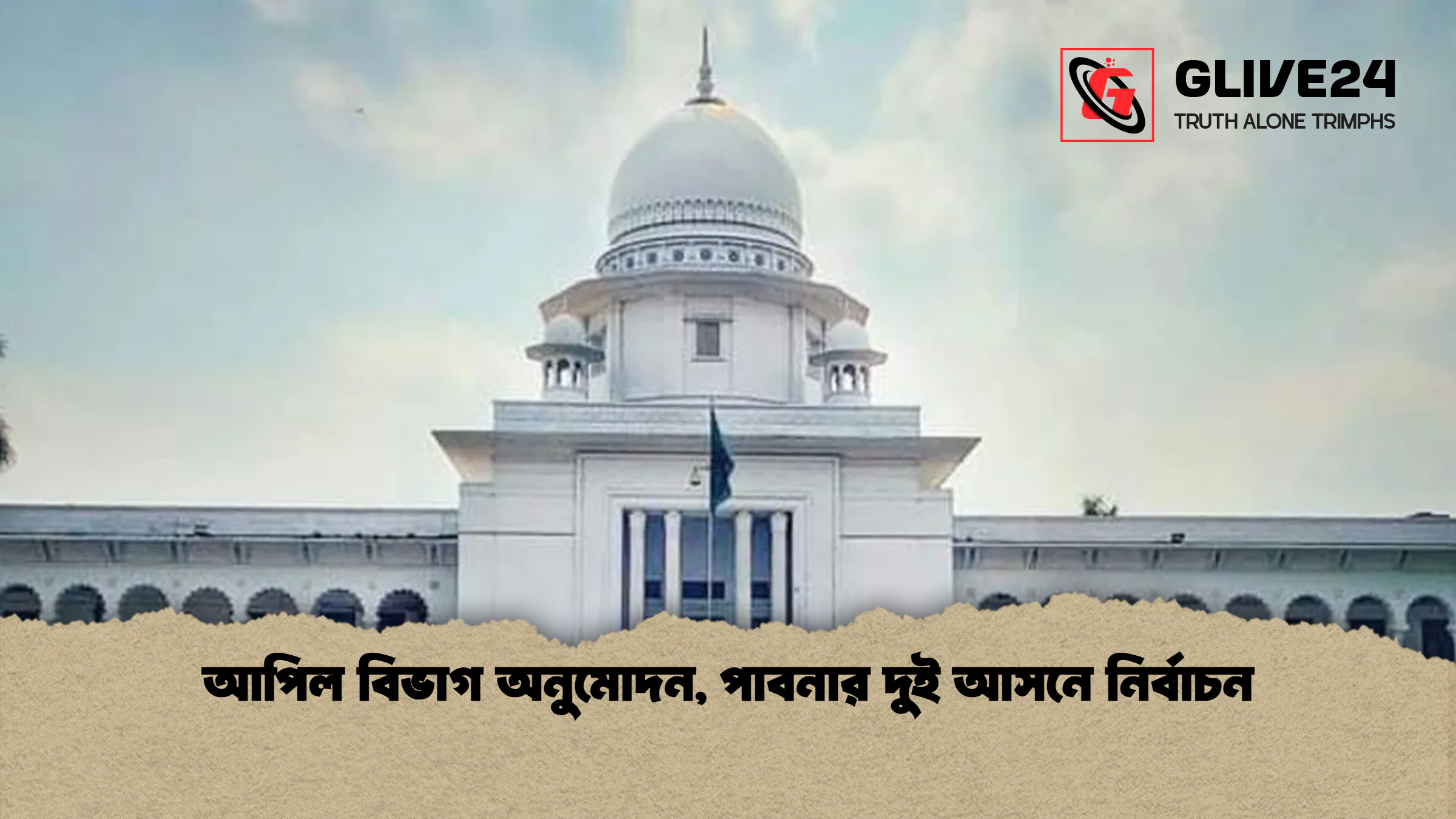 আপিল বিভাগ অনুমোদন, পাবনার দুই আসনে নির্বাচন